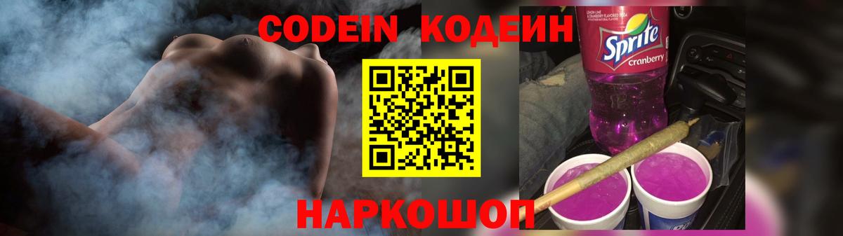 Кодеин Purple Drank  Codein Purple Drank  Ликино-Дулёво  Вход с VPN 